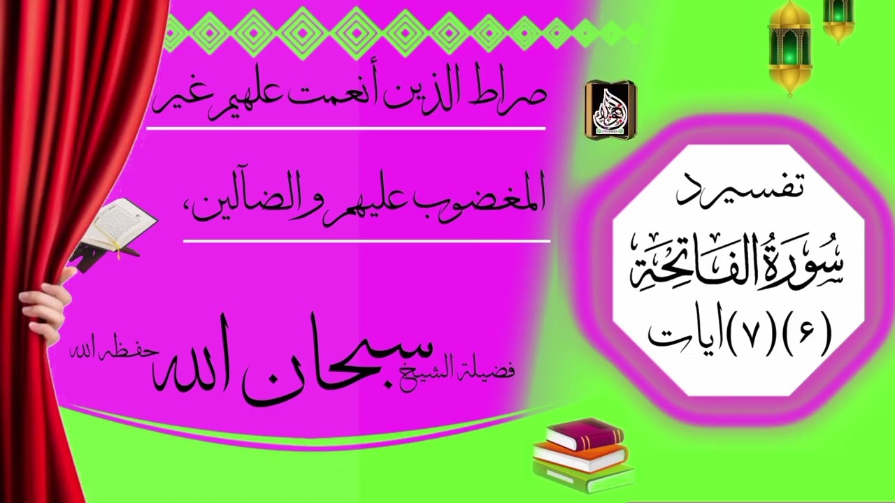 تفسير د سورة الفاتحة (6)(7)ويات صراط الذين أنعمت علهيم غير المغضوب عليهم والضالين بيان واوري راسره 