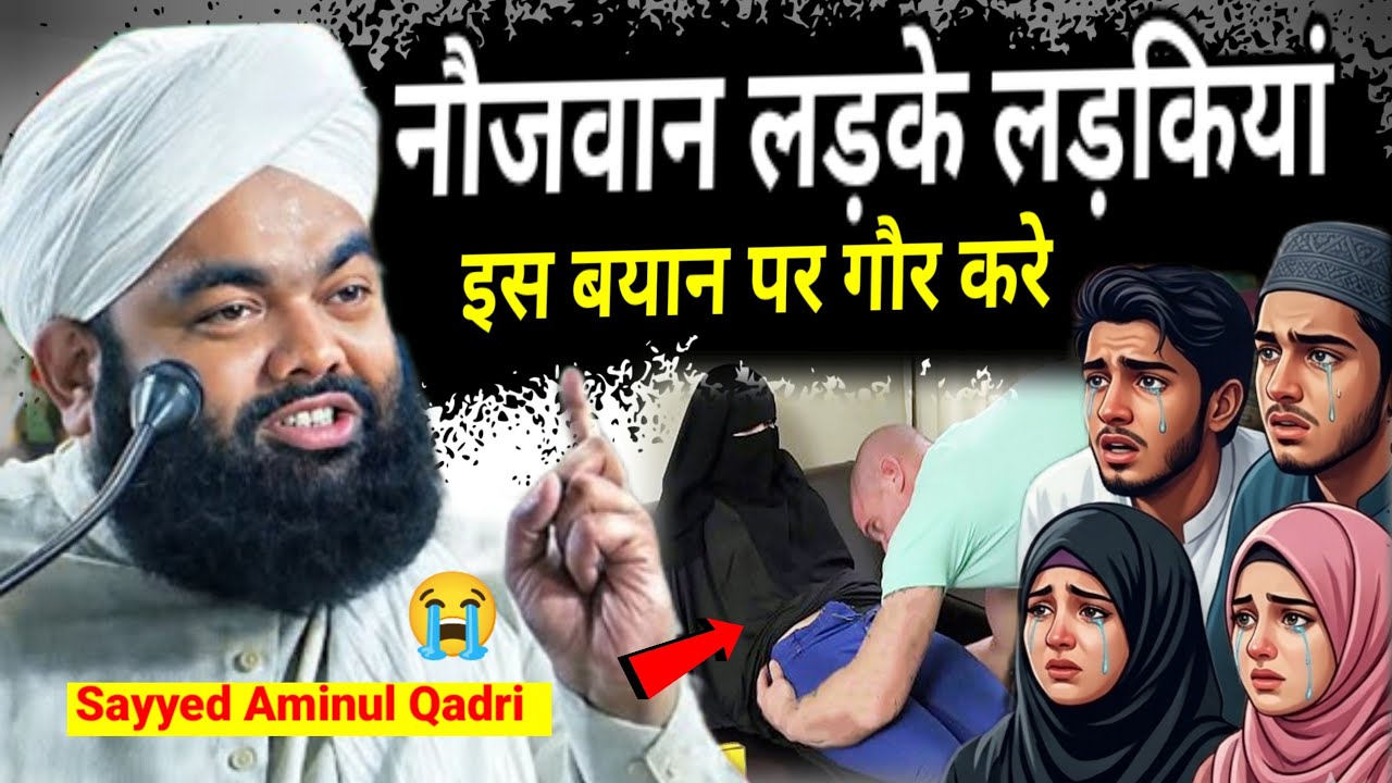नौजवान लड़के लड़कियां इस बयान पर गौर करे | Sayyed Aminul Qadri Ka Dard Bhari Bayan 2026 