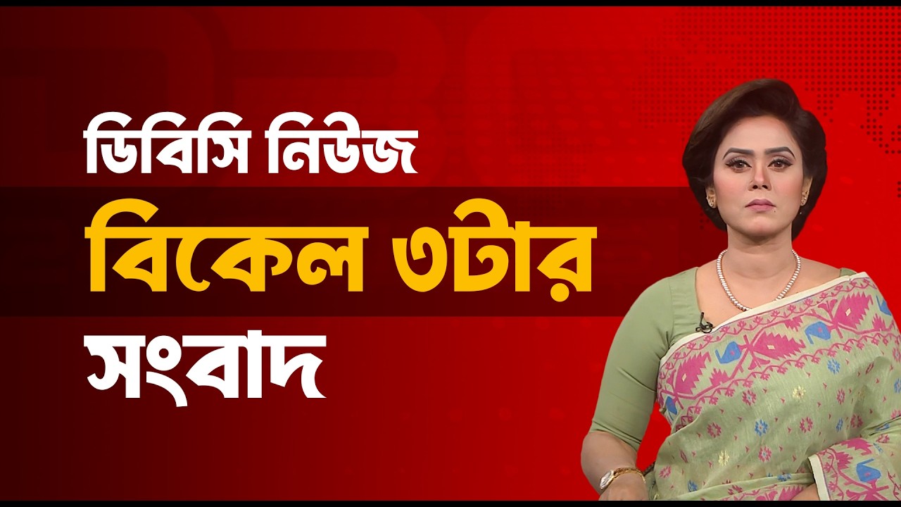 বিকেল ৩টার সংবাদ | ০৯মার্চ, ২০২৬ | DBC NEWS