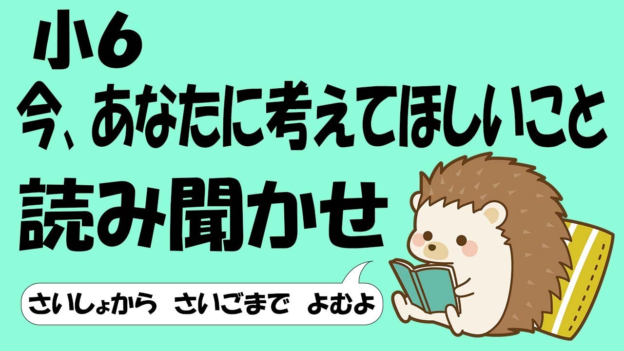 小６ 今、あなたに考えてほしいこと【音読】