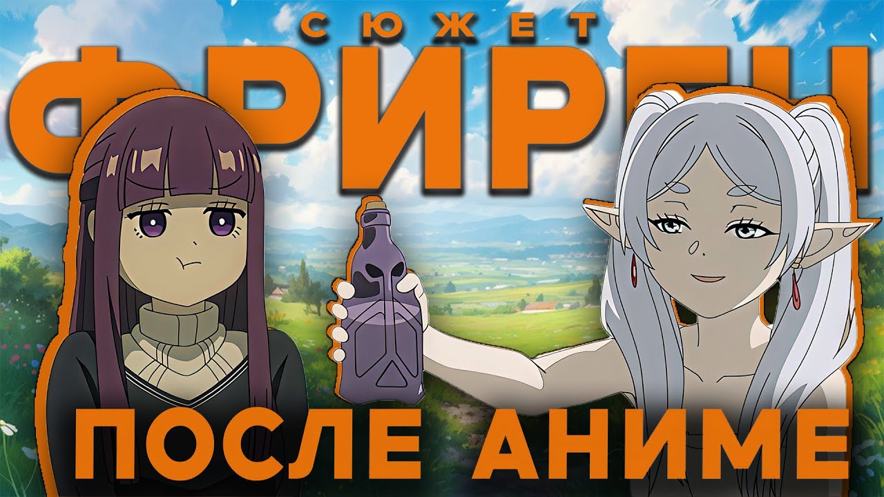 ФРИРЕН - ПРОДОЛЖЕНИЕ СЮЖЕТА ПО МАНГЕ 2-3 СЕЗОН