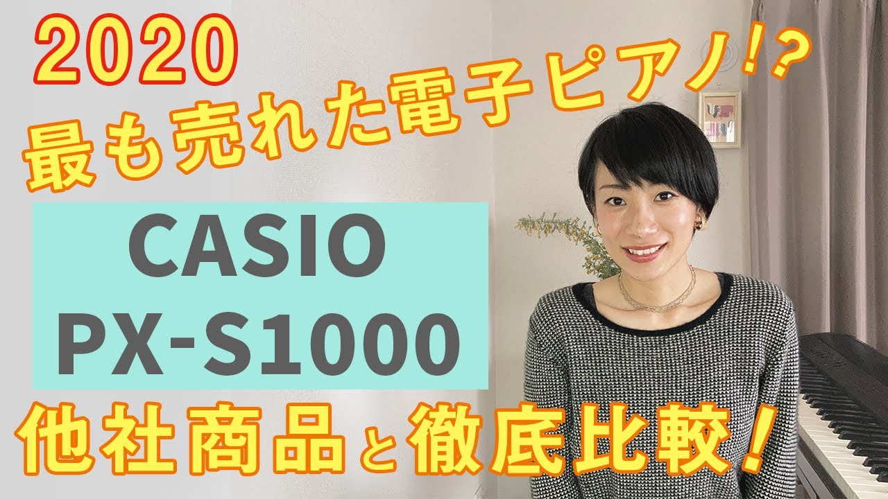 CASIO PX-S1000 電子ピアノ 他社商品と徹底比較してみた