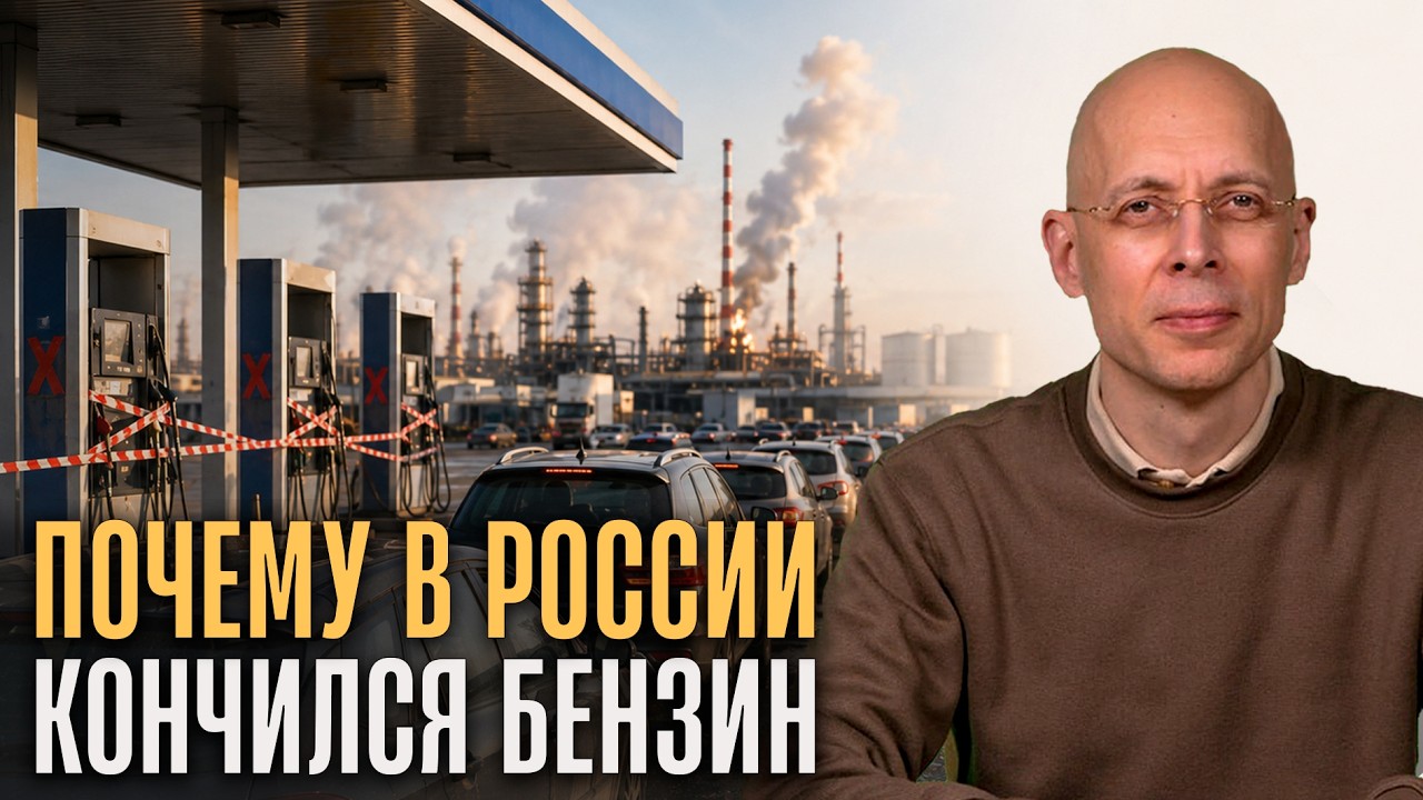 Топливный кризис в России: почему бензина нет на самом деле // Сергей Асланян