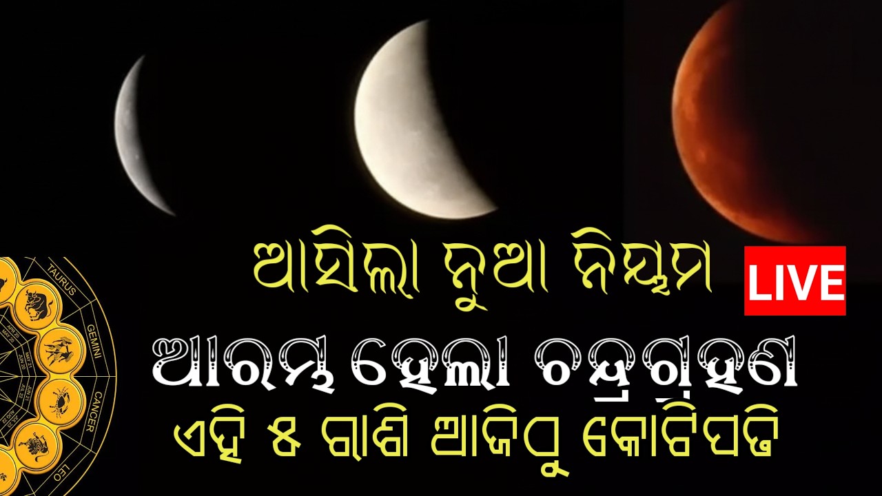 ଆରମ୍ଭ ହେଲା ଚନ୍ଦ୍ରଗ୍ରହଣ, କେଉଁ ରାଶିରେ ଶୁଭ କାହାପାଇଁ ଅଶୁଭ, Odisha chandragrahan breaking news today