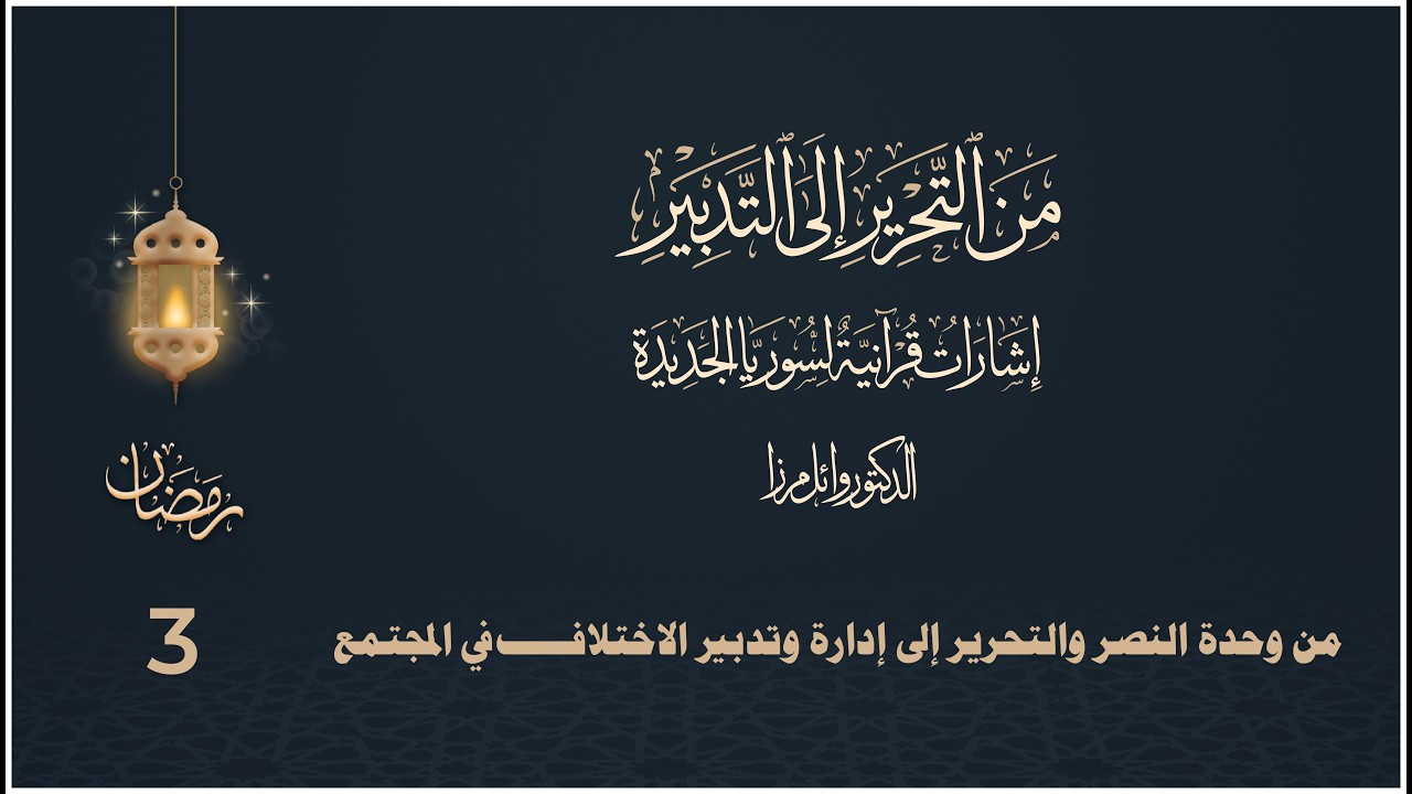 من وحدة النصر والتحرير إلى إدارة وتدبير الاختلاف في المجتمع - د. وائل مرزا - الحلقة الثالثة