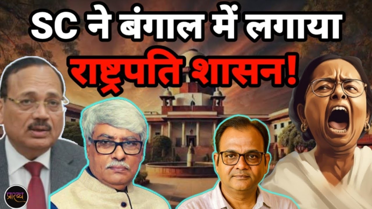 BANGAL पर Supreme Court का महा फैसला । MAMTA के सारे रास्ते बंद I Omkar Chaudhary I Praarabdh