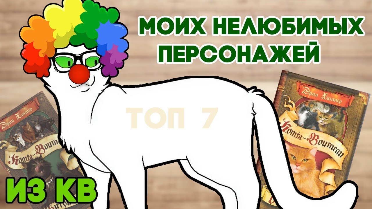 ТОП-7 моих нелюбимых персонажей из КВ 