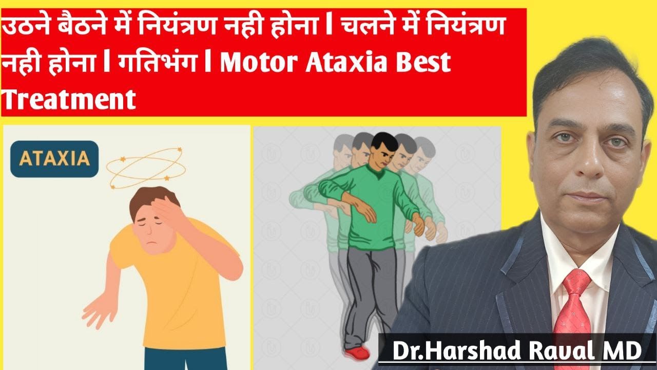 उठने बैठने में नियंत्रण नही होना l चलने में नियंत्रण नही होना l गतिभंग l Motor Ataxia Best Treatment