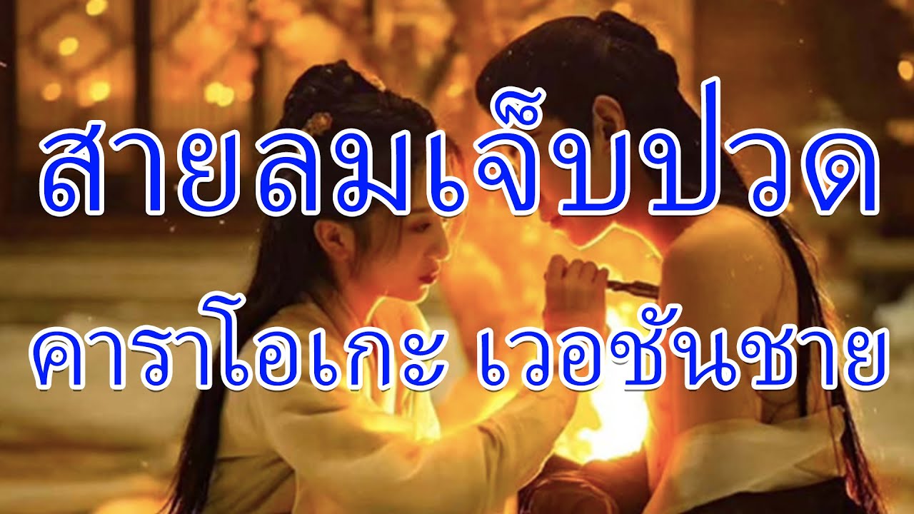 สายลมเจ็บปวด คาราโอเกะ เวอชั่นผู้ชาย