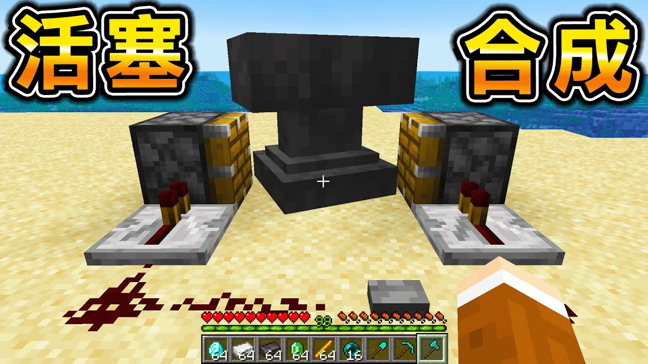Minecraft 夾住成巨型最強物品！能用『活塞合成特殊能力道具』生存世界秒殺麥塊所有Boss