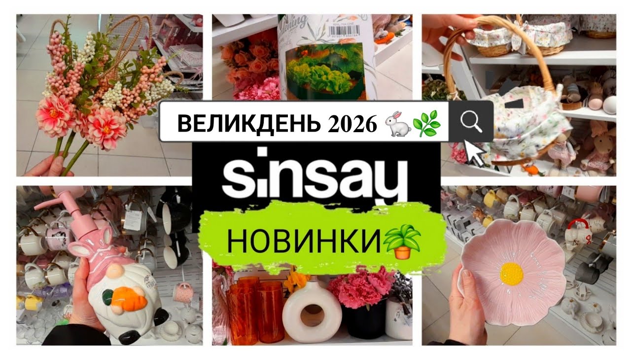SINSAY HOME🏡: ЦЕ РОЗМЕТУТЬ! 🔥ВЕЛИКДЕНЬ 2026🌸 НОВИНКИ ДЛЯ ДОМУ ТА САДУ🏵🌻КЕРАМІКА