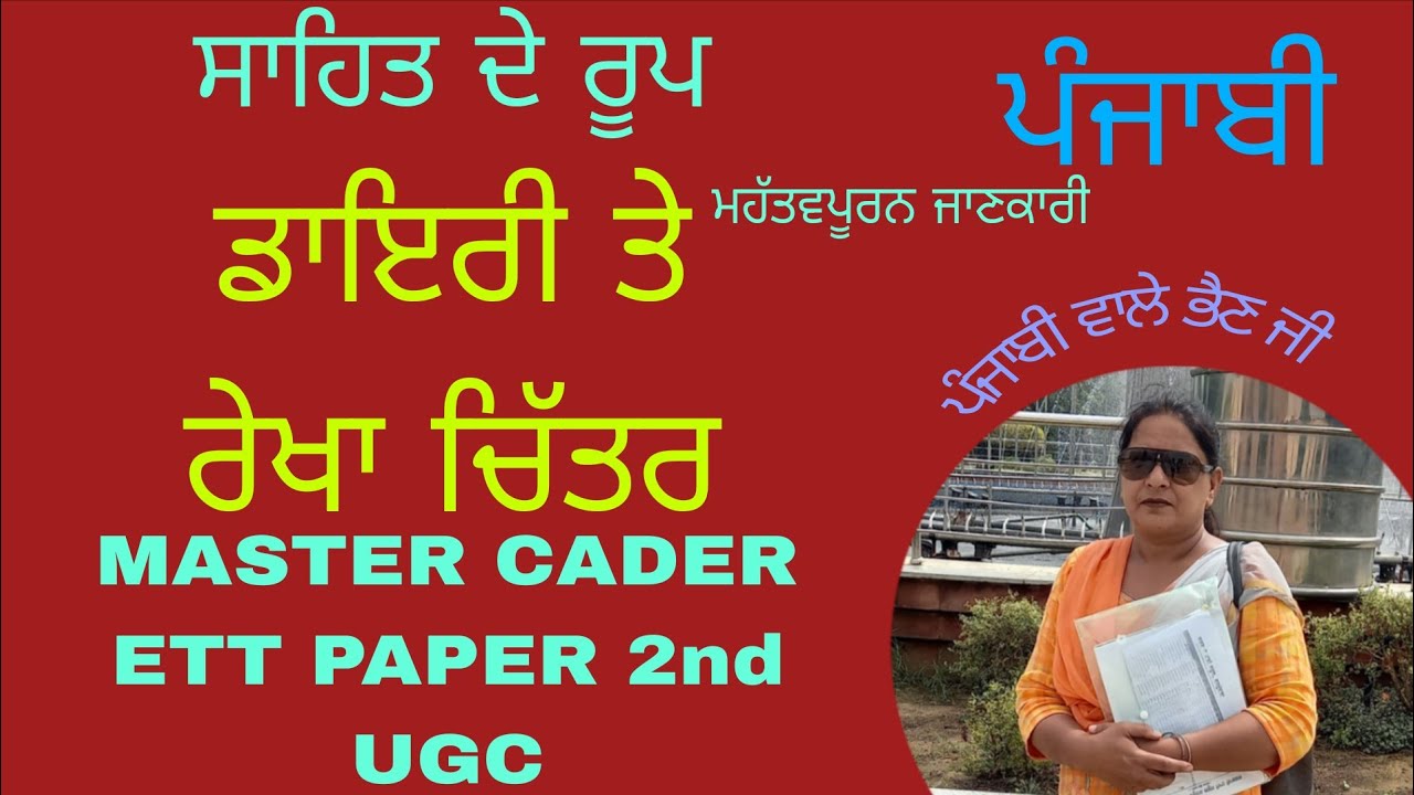 ਪੰਜਾਬੀ : ਸਾਹਿਤ ਦੇ ਰੂਪ ਡਾਇਰੀ ਤੇ ਰੇਖਾ ਚਿੱਤਰ। ਕੀ ਡਾਇਰੀ ਤੇ ਰੇਖਾ ਚਿੱਤਰ ਵਿੱਚ ਸਮਾਨਤਾ ਹੈ ? ਆਓ ਜਾਣੀਏ।