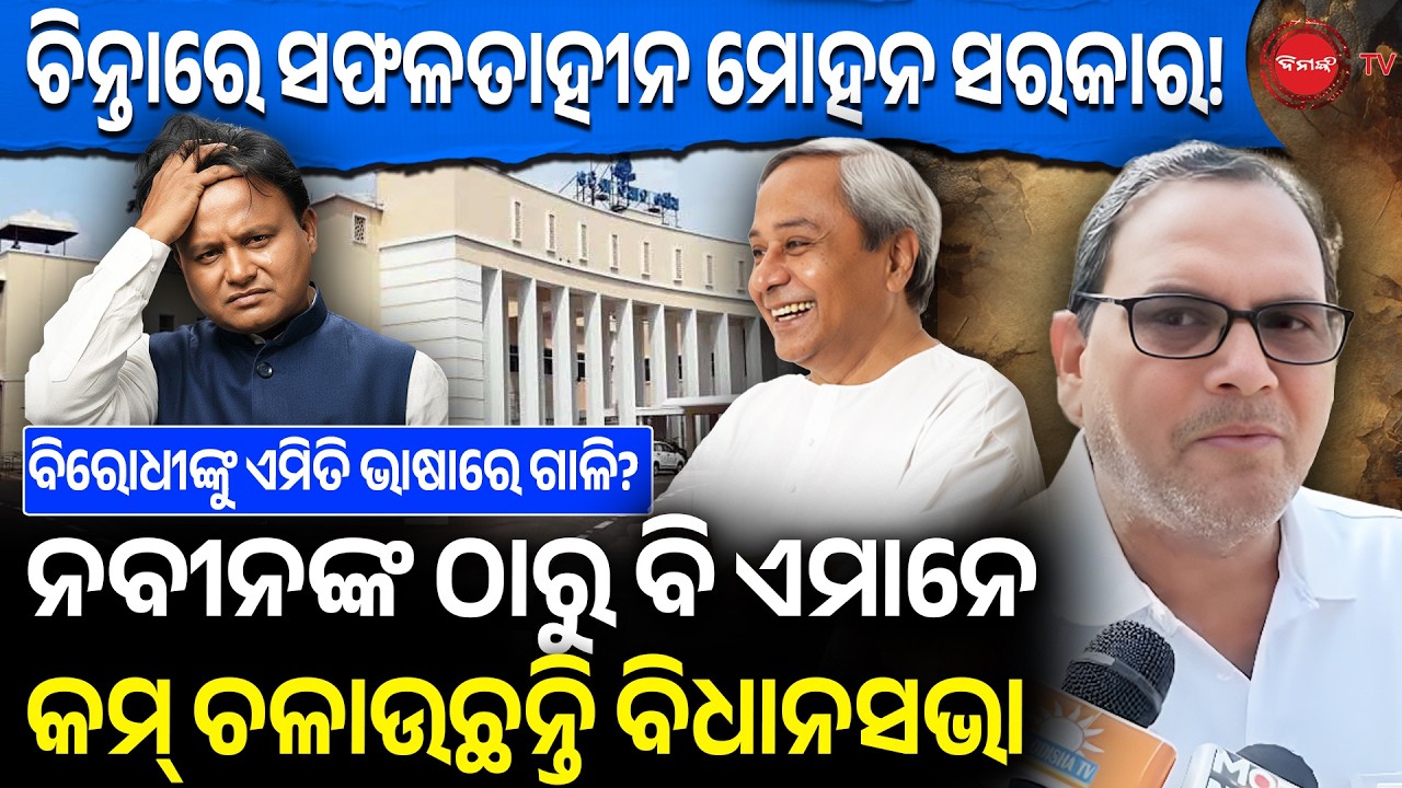 ଚିନ୍ତାରେ ସଫଳତାହୀନ ମୋହନ ସରକାର! ନବୀନଙ୍କ ଠାରୁ ବି ଏମାନେ କମ୍ ଚଳାଉଛନ୍ତି ବିଧାନସଭା | BJD Vs BJP |