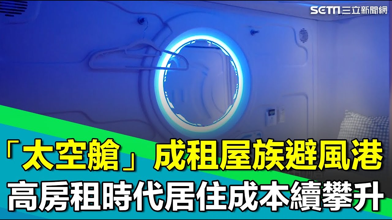 一坪「太空艙」成租屋族避風港！雙北租屋熱點租金漲幅大 高房租時代居住成本續攀升 基層族群限縮居住空間...｜【台灣新思路】94要賺錢