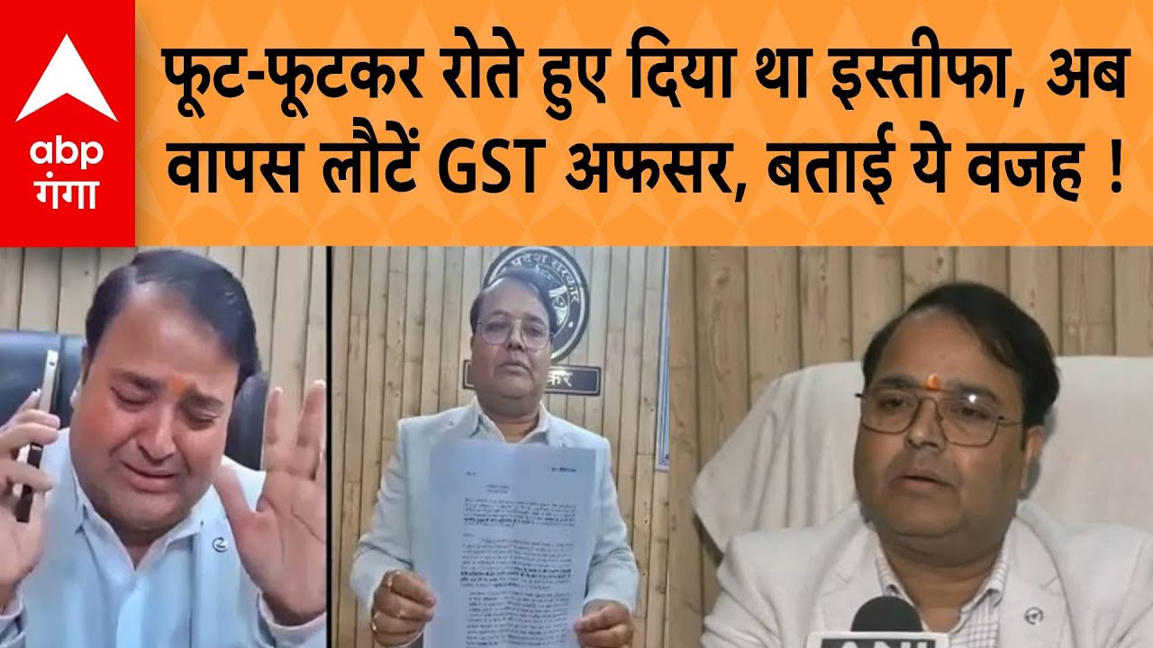 UP News: त्याग पत्र देते वक्त फूट-फूटकर रोने वाले GST अफसर Prashant kumar का यू-टर्न, काम पर लौटें
