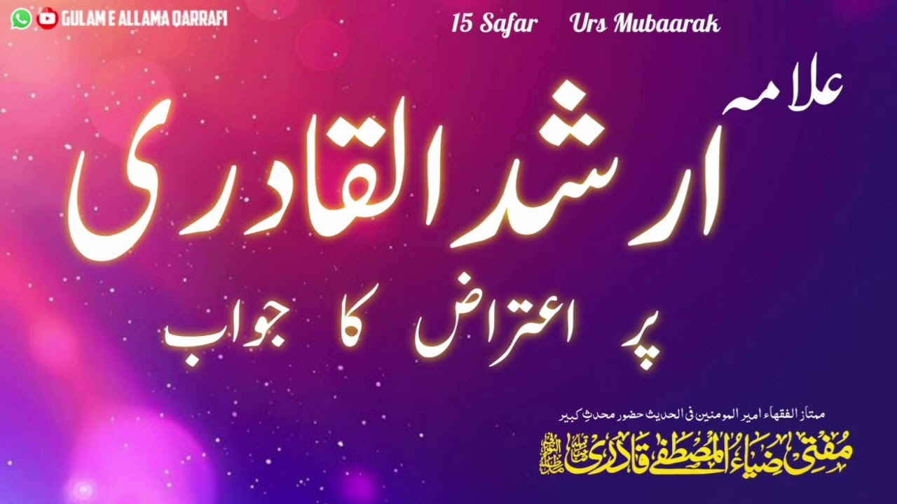 Allamah Arshad-ul Qaadiri Alaihir-Rahma Par Ayteraaz Ka Jawaab | Huzoor Muhaddis-e Kabeer|