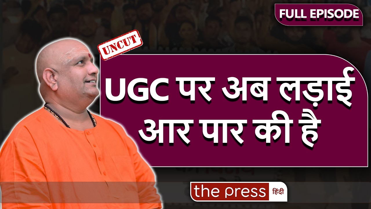 UGC, Ambedkar, B N Rao, Anil Mishra, Modi और Mohan Yadav पर Swami Anand Swaroop ने क्या ऐलान किया ?