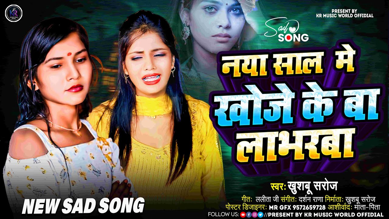 नया साल में खोजे के बा लाभरबा // Naya Saal me Khoje ke ba Labharbha // #khushboo_saroj // #bhojpuri