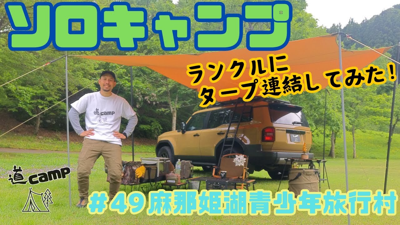 ソロキャンプ　＃49  ランクルにタープ連結してみた❗️  ＃ランクル250 ＃カーサイドタープ