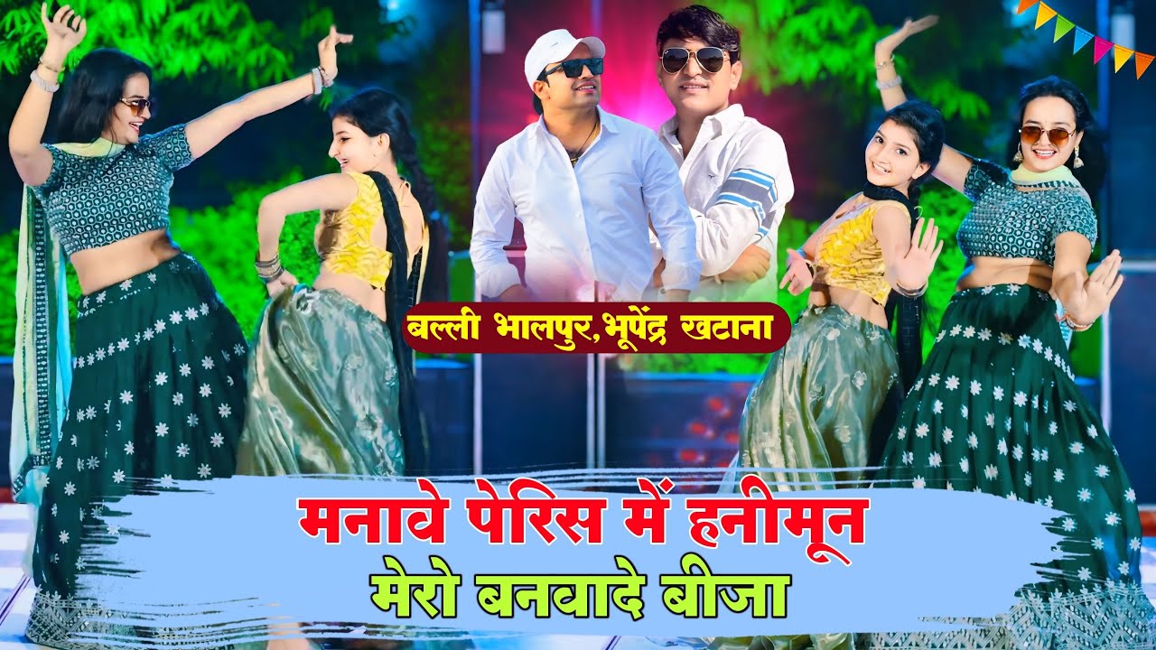 मनावे पेरिस में हनीमून मेरो बनवादे बीजा | Manave Peris Me Hanimoon | Balli, Bhupendra Khatana Rasiya