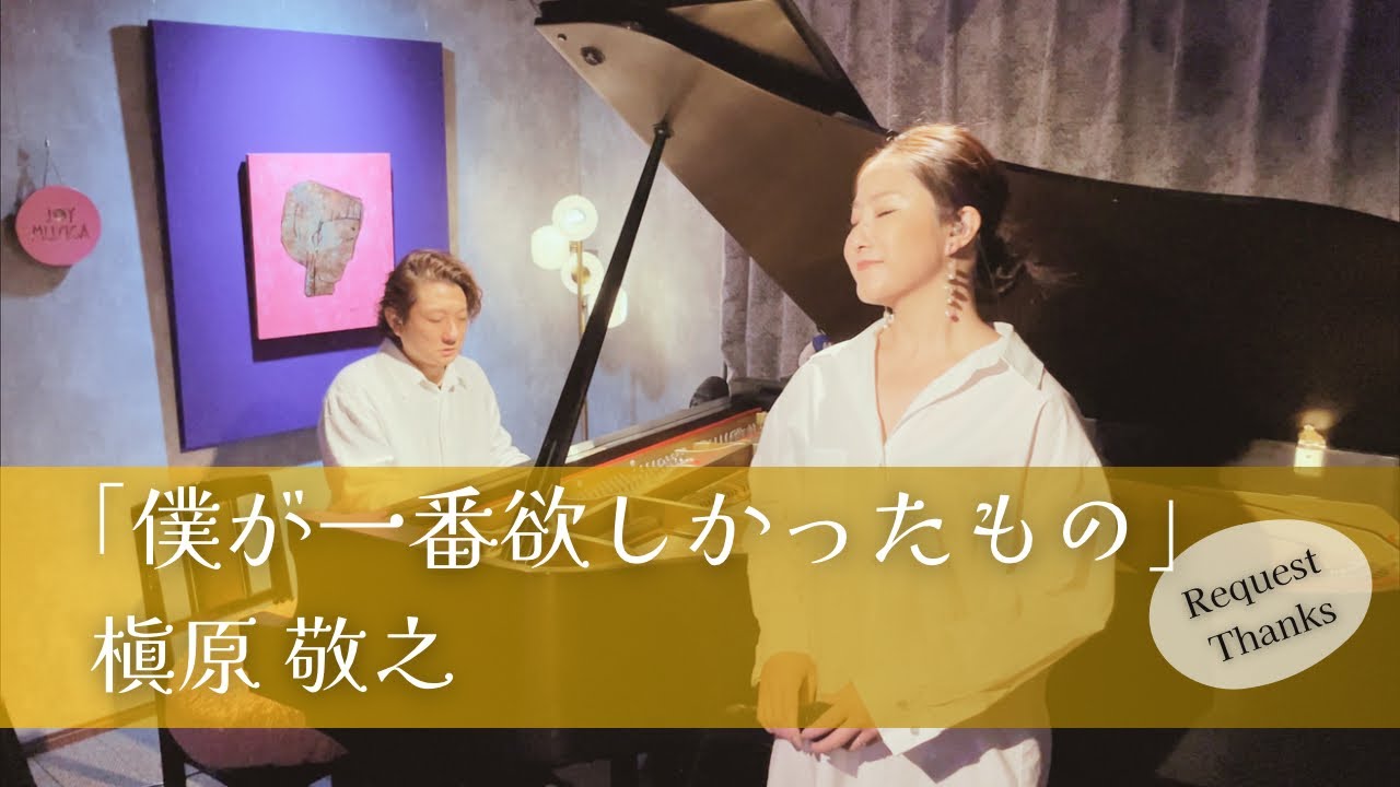 【感情が溢れる】僕が一番欲しかったもの / 槇原敬之　【ボーカル＆ピアノ生演奏】【歌ってみた】【歌詞付き】【Piano & Vocal Duo】｜covered by JOYMUSICA