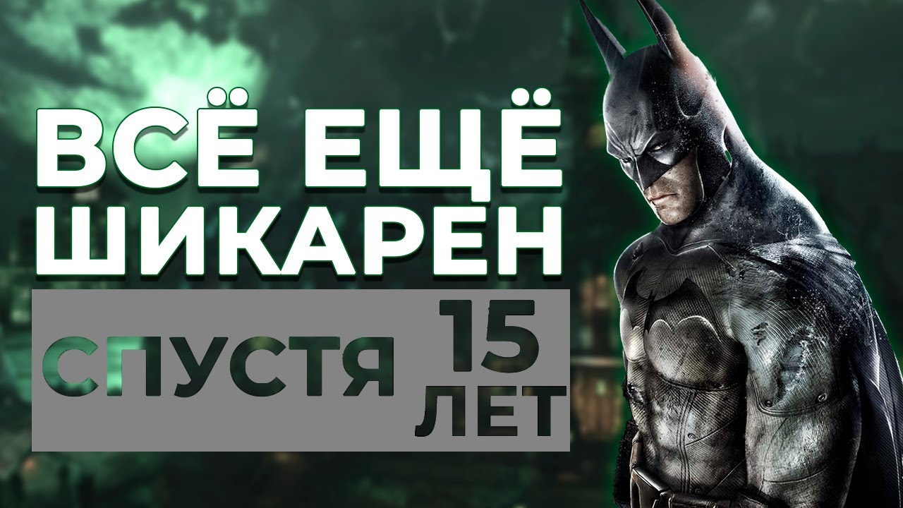 Как Rocksteady Изменили Супергероику В Играх | ОБЗОР Batman Arkham Asylum
