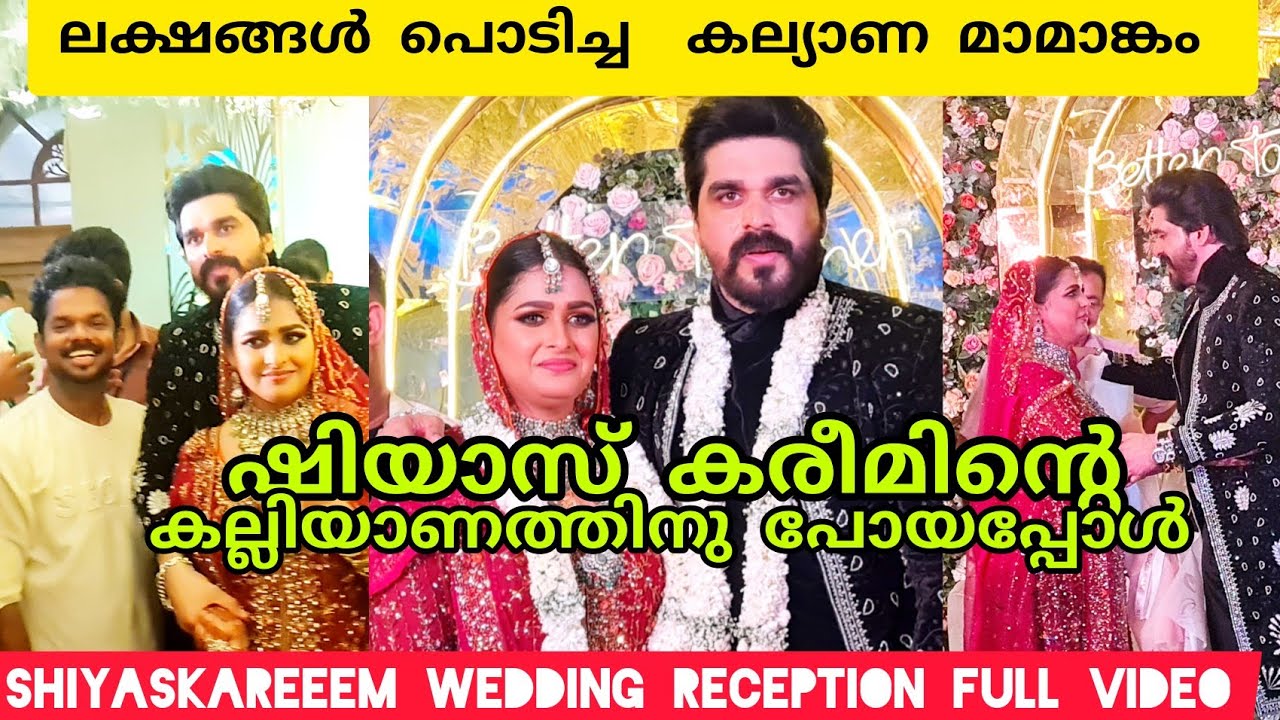 താരങ്ങൾ ഒഴുകിയെത്തിയ ഷിയാസ് കരീമിന്റെ വെഡിങ് റിസെപ്ഷൻ ഫുൾ വീഡിയോ #shiyaskareem  #wedding