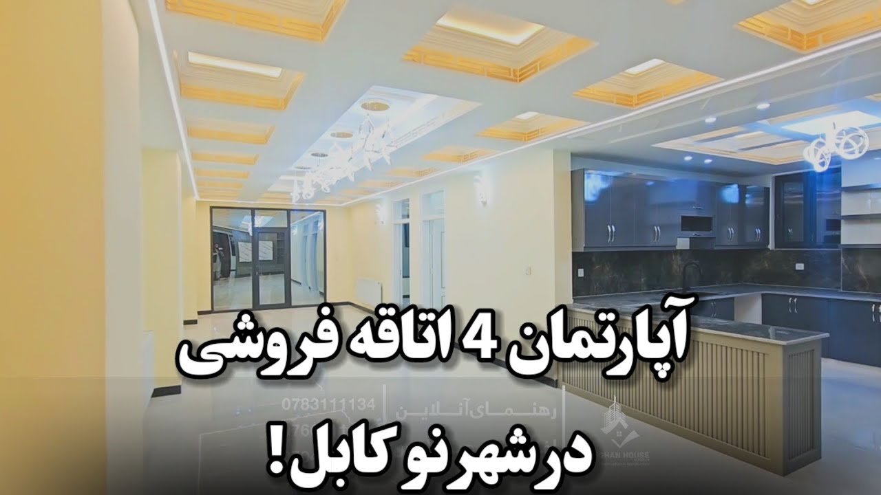 آپارتمان خیلی زیبا و مقبول در شهر نو کابل با نازل ترین قیمت روز!