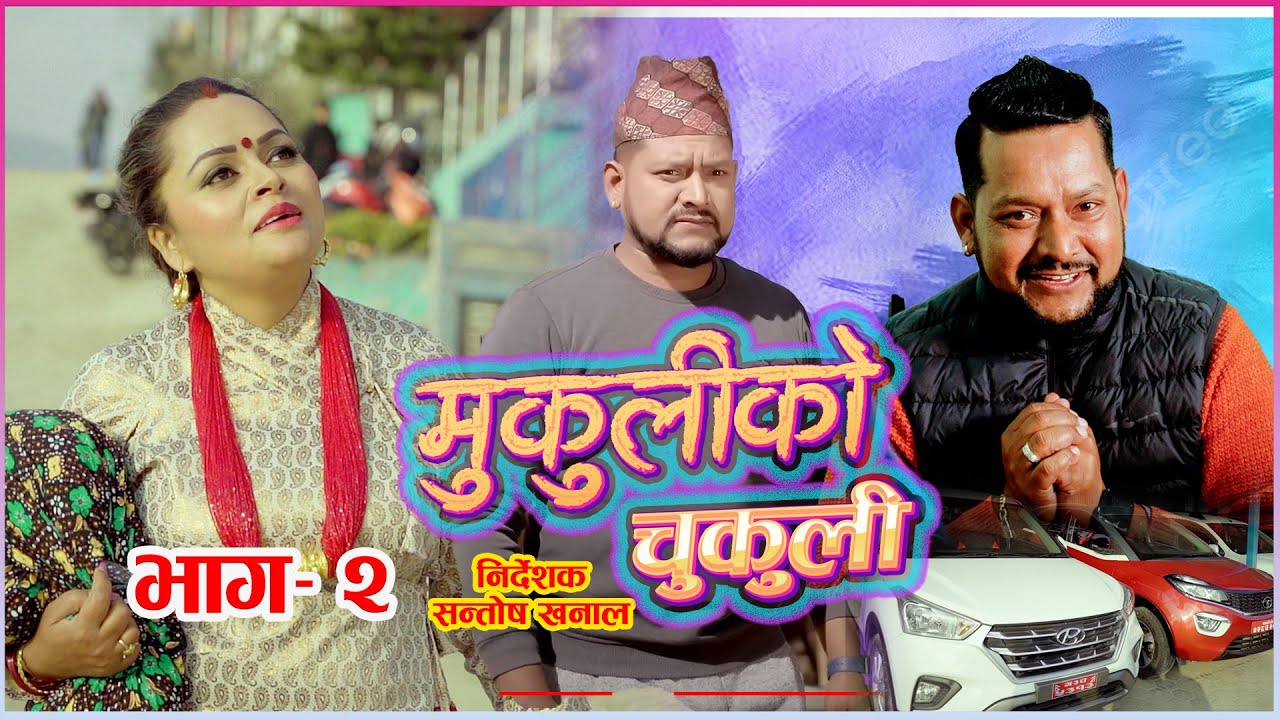 मुकुलीको चुकुली Mukuli ko chukuli मुकुलीले किन्ने भईन करोडको गाडी - भाग २ Epi 2 2079 Rita Shiwakoti