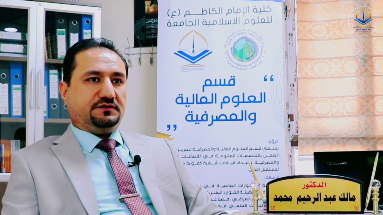 لقاء مع رئيس قسم العلوم المالية والمصرفية الدكتور مالك عبد الرحيم محمد.