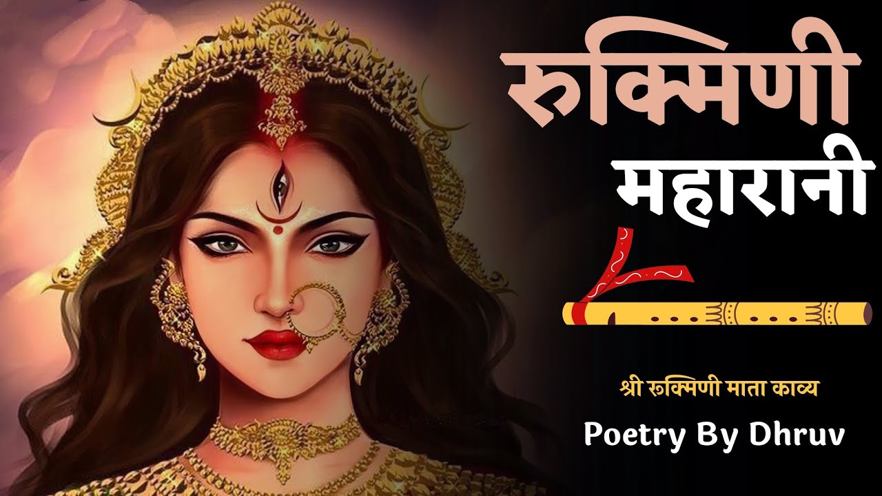 A Beautiful Poetry on mata Rukmini (Rakhumai)❤️//By Dhruv.....