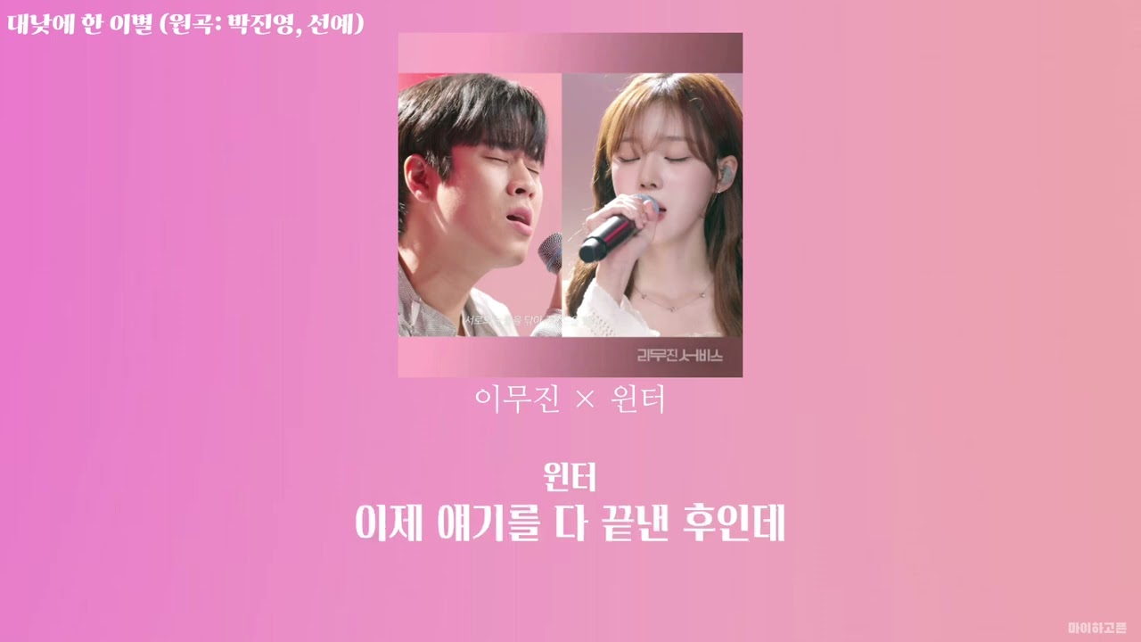 [에스파] 이무진 × 윈터 winter - 대낮에 한 이별