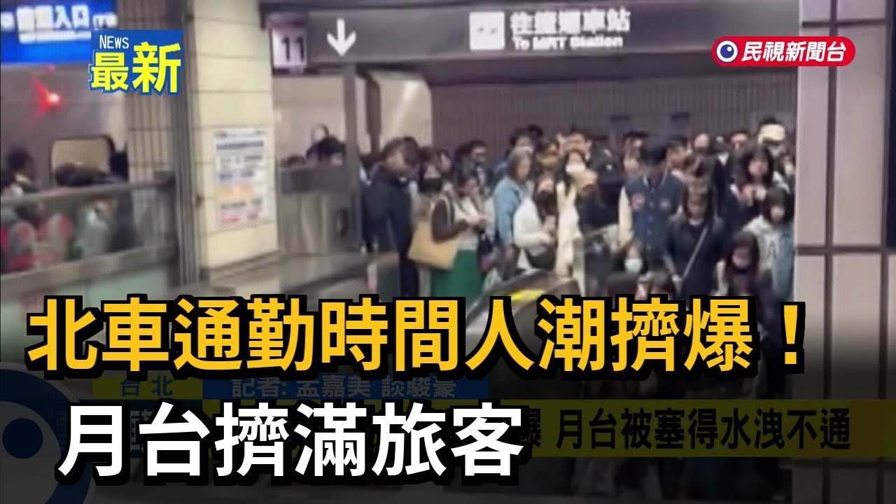 北車通勤時間人潮擠爆！ 月台擠滿旅客－民視新聞