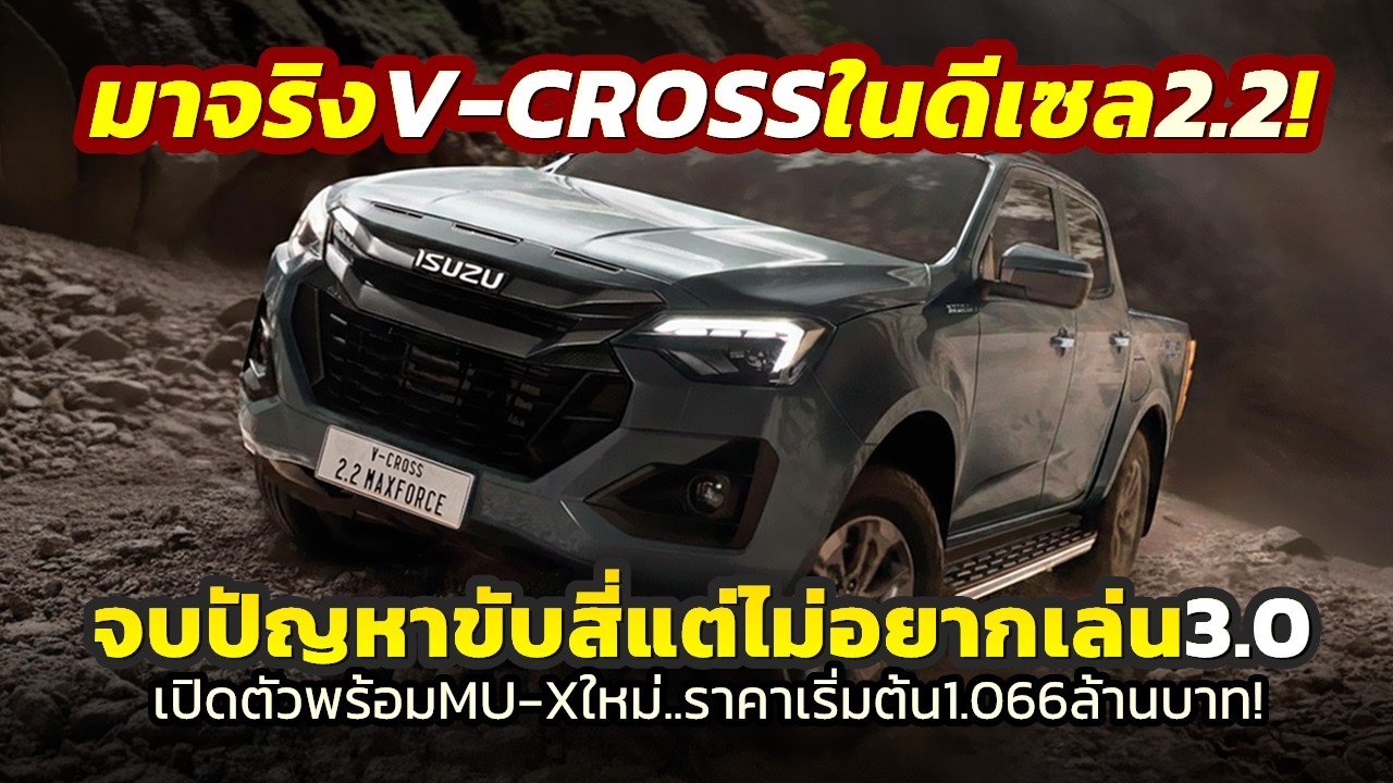 Ух ты... как это произошло? Представляем Isuzu D-MAX и MU-X 2026 года с двигателем 2.2 MAXFORCE и...