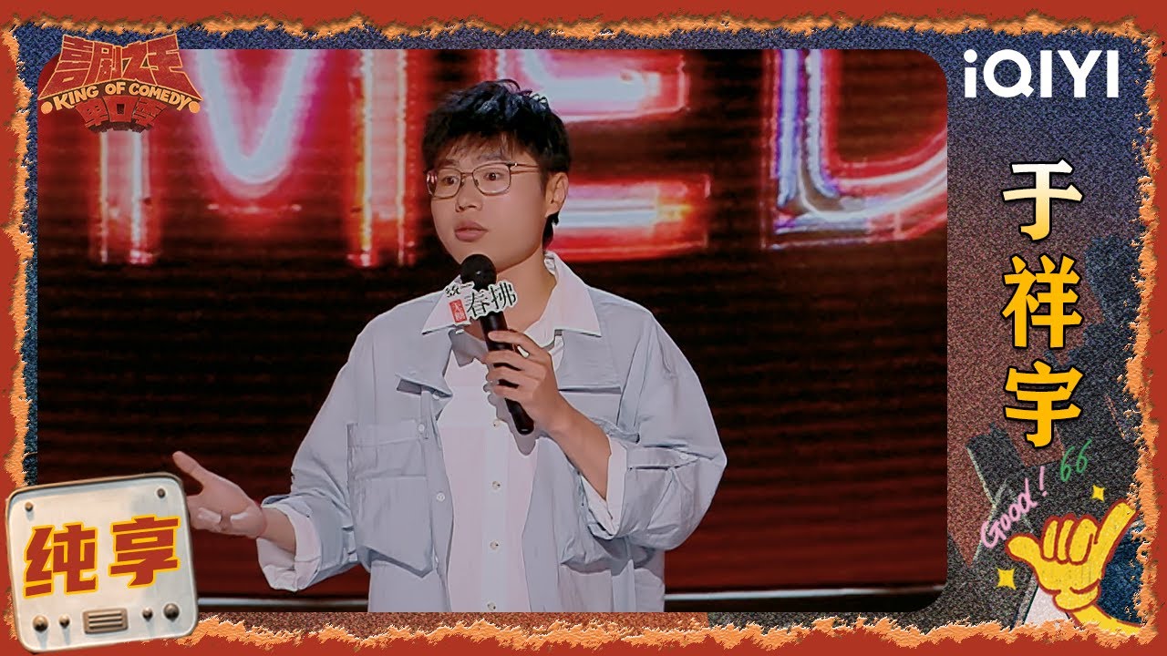 品梗时刻： 于祥宇diss漂亮话 调侃自己是“时代赶海儿”🐟 | 喜剧之王单口季2 The King of Stand-up Comedy 2 | iQIYI爆笑宇宙
