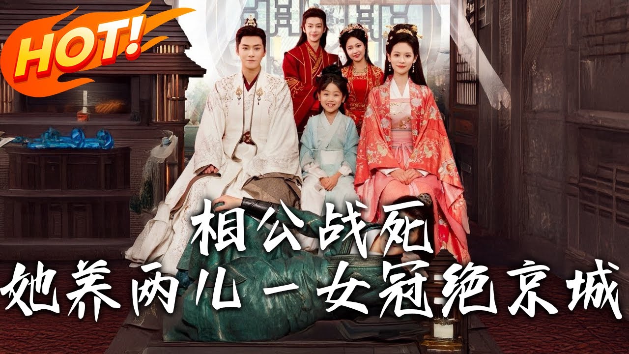 《相公戰死，她養兩兒一女冠絕京城》第1~100集【高清完结合集】丨現代卷王管教熊孩子，在古代過上豪門貴婦的有錢有閑的生活！穿越成侯夫人成人生贏家卻發現自己是書裏最大反派！#盛世短剧 #短剧 #穿越