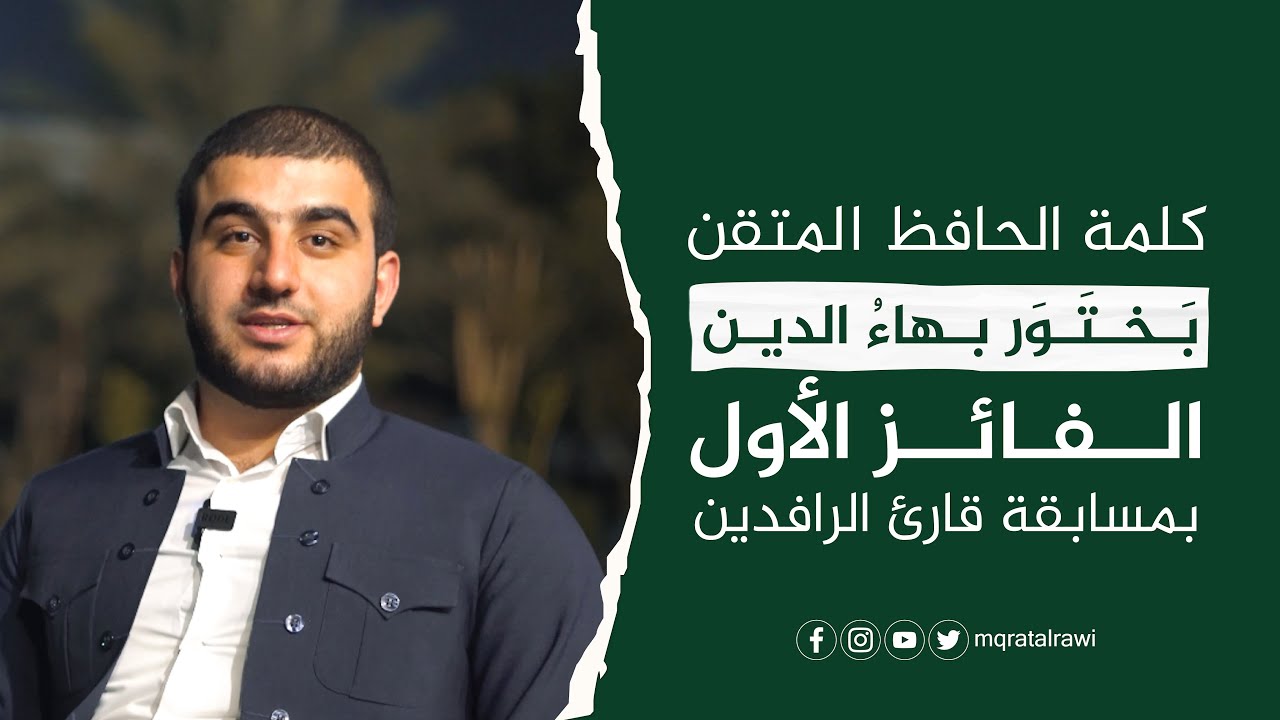 كلمة الحافظ المتقن بختور بهاء الدين الفائز الأول بمسابقة #قارئ_الرافدين
