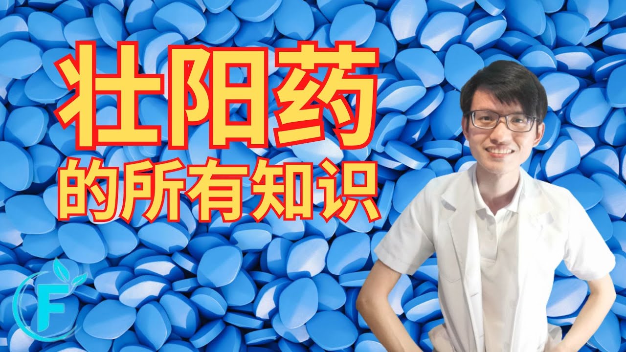 所有壮阳药的知识都在这个影片里 |【壮阳药】花生健康医药 EP190