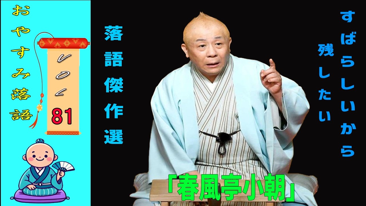 【快眠落語】春風亭小朝 落語傑作選 VOL 81 +落語 BGM[落語のピン】思わず爆笑しちゃう