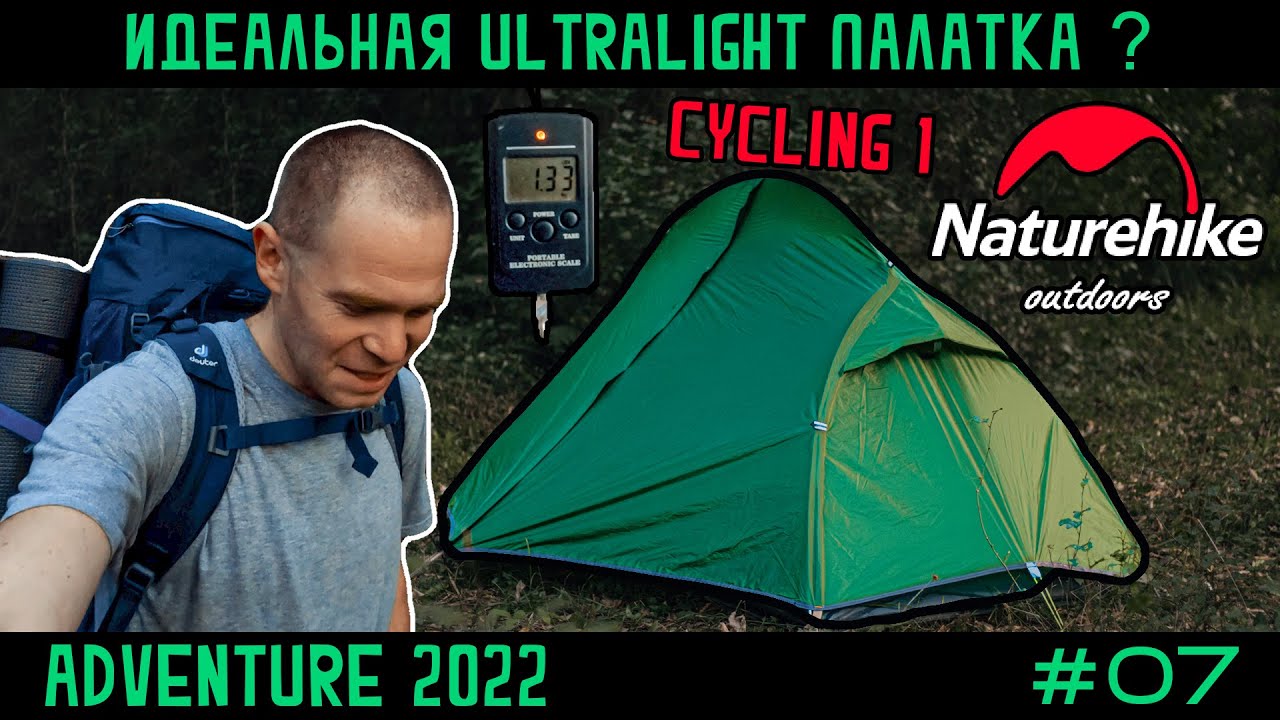 Обзор легкой одноместной палатки Naturehike Cycling 1 с Aliexpress и сравнение с Cloud Up 1 часть 2