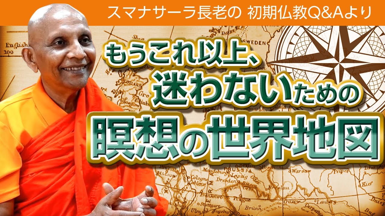 【ブッダの瞑想】もうこれ以上、迷わないための ”瞑想の世界地図