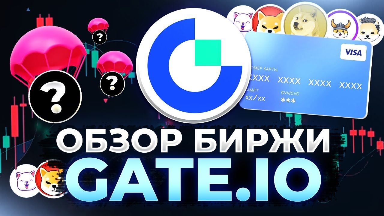 GATE IO ОБЗОР - ПРОВЕРЕННАЯ КРИПТО БИРЖА ДЛЯ НАЧИНАЮЩИХ И АКТИВНО ТОРГУЮЩИХ + CRYPTO CARD VISA