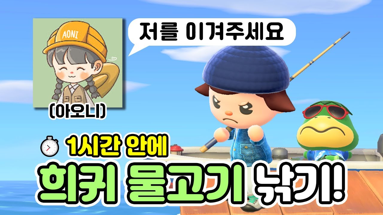 아오니님? 감당 가능하신가요 [모동숲 낚시 챌린지]