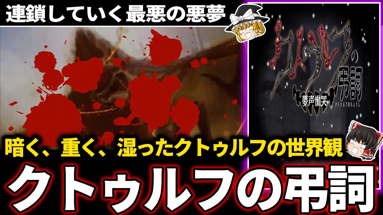 【ゆっくり鬱ゲー解説 】暗く、重く、湿ったクトゥルフの物語、謎のメモを調べた先には・・・【ホラゲー】【クトゥルフの弔詞】