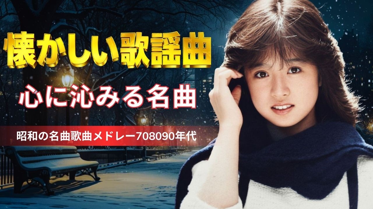 昭和の名曲 歌謡曲メドレー 60,70,80🌟 今も胸に残る歌 💞