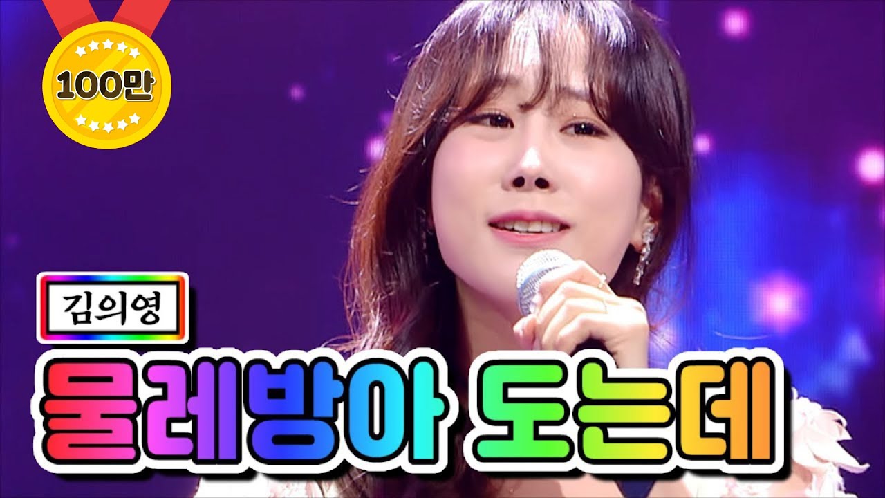 【클린버전】 김의영 - 물레방아 도는데 ❤미스트롯2 12화❤ TV CHOSUN 210304 방송