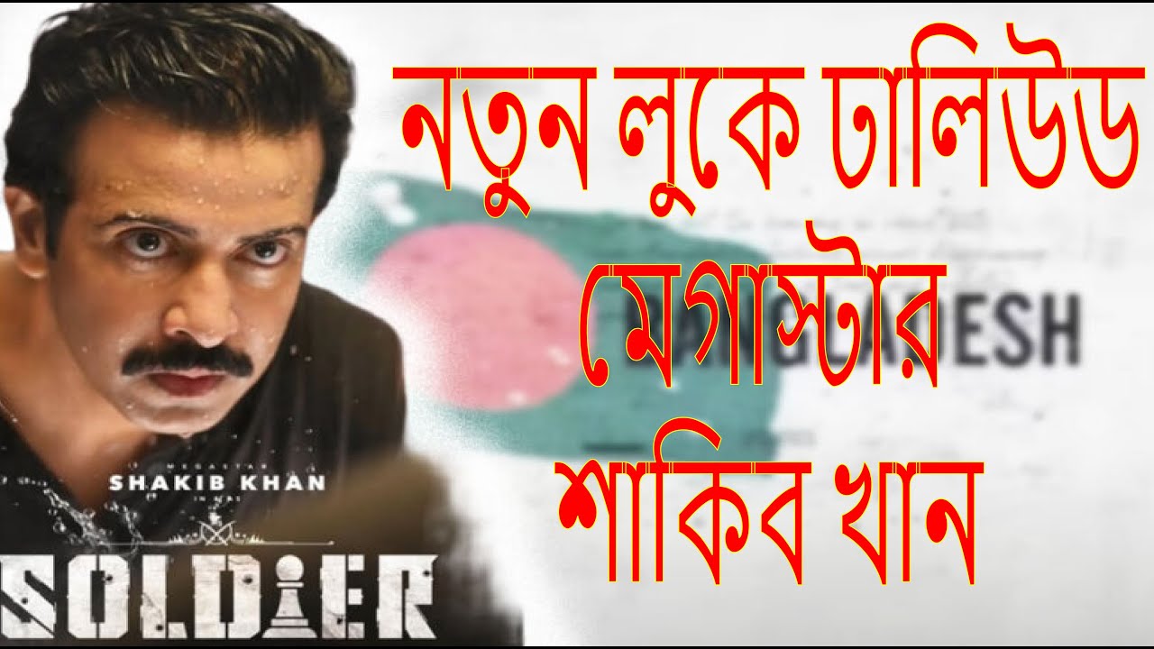 শাকিব খানের নতুন সিনেমা “সোলজার”: অ্যাকশন ও দেশপ্রেমে ভরপুর এক থ্রিলার