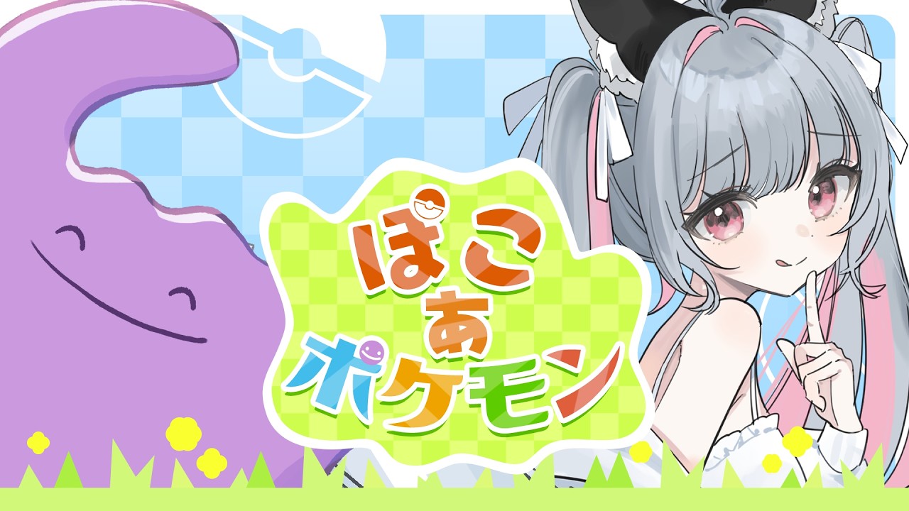 【 #ぽこあポケモン 】住みやすい環境作りをしよう【 #個人Vtuber /#柊しきみ 】