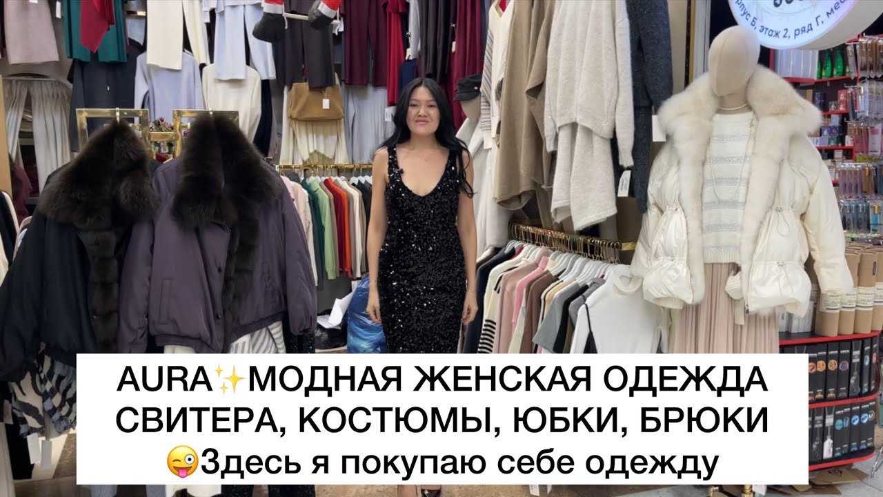 AURA🌟ЮБКИ, СВИТЕРА, КУРТКИ, БРЮКИ🔥Опт и Розница🚀Садовод.Москва
