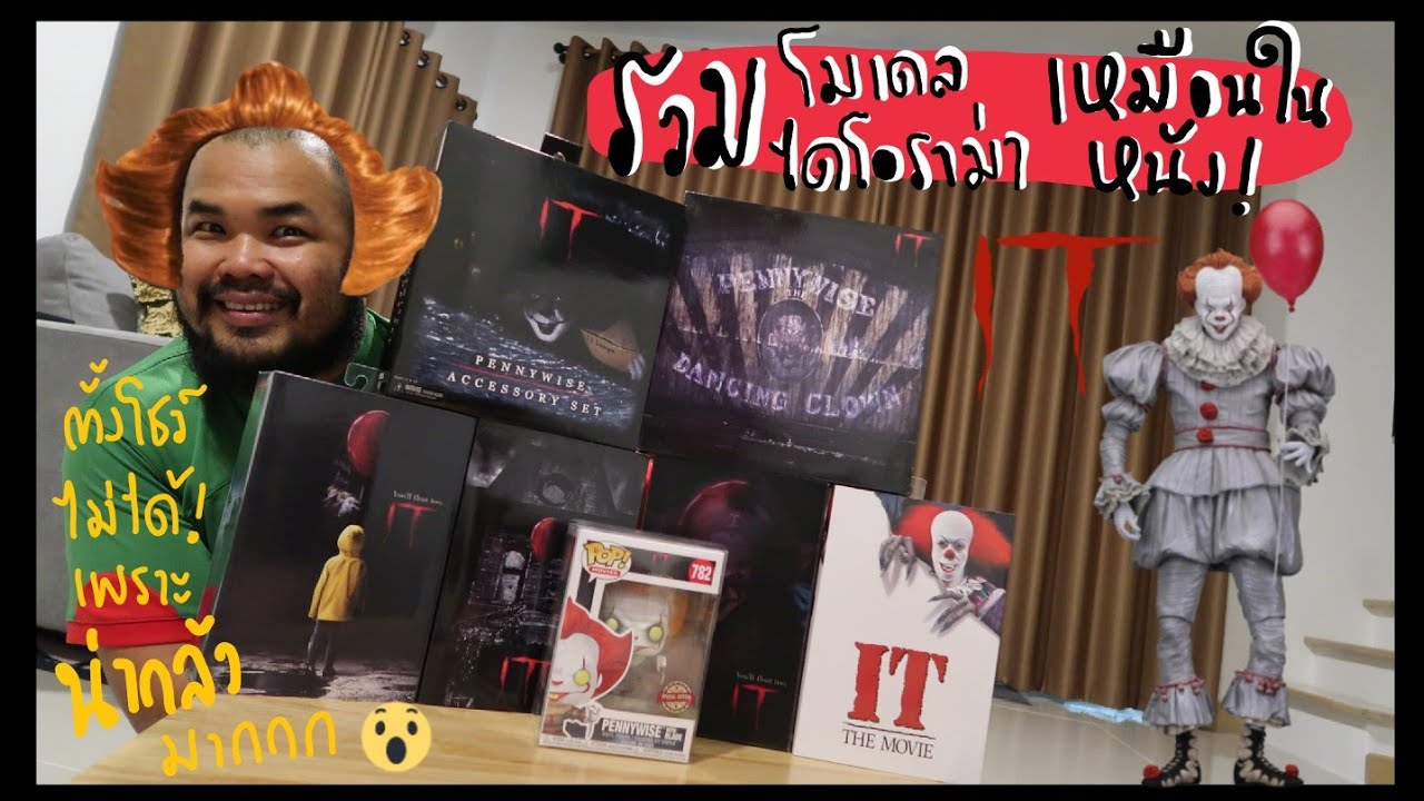 ToyReview : IT Pennywise รวมฮิตตัวตลกสุดโหดและหลอน ต้อนรับหนังเข้าภาคใหม่ที่กำลังเข้า 🔥🔥